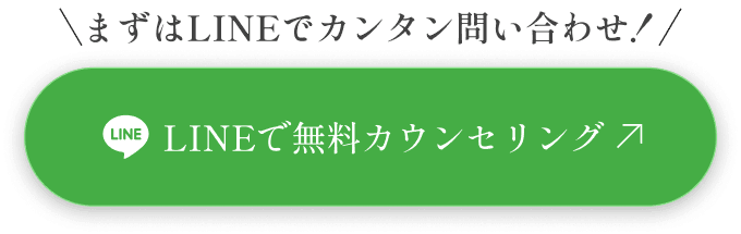 まずはLINEでカンタン問い合わせ！
