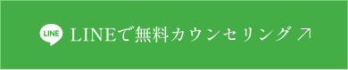 まずはLINEでカンタン問い合わせ！