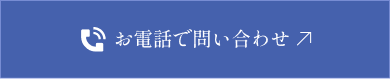 お電話で問い合わせ