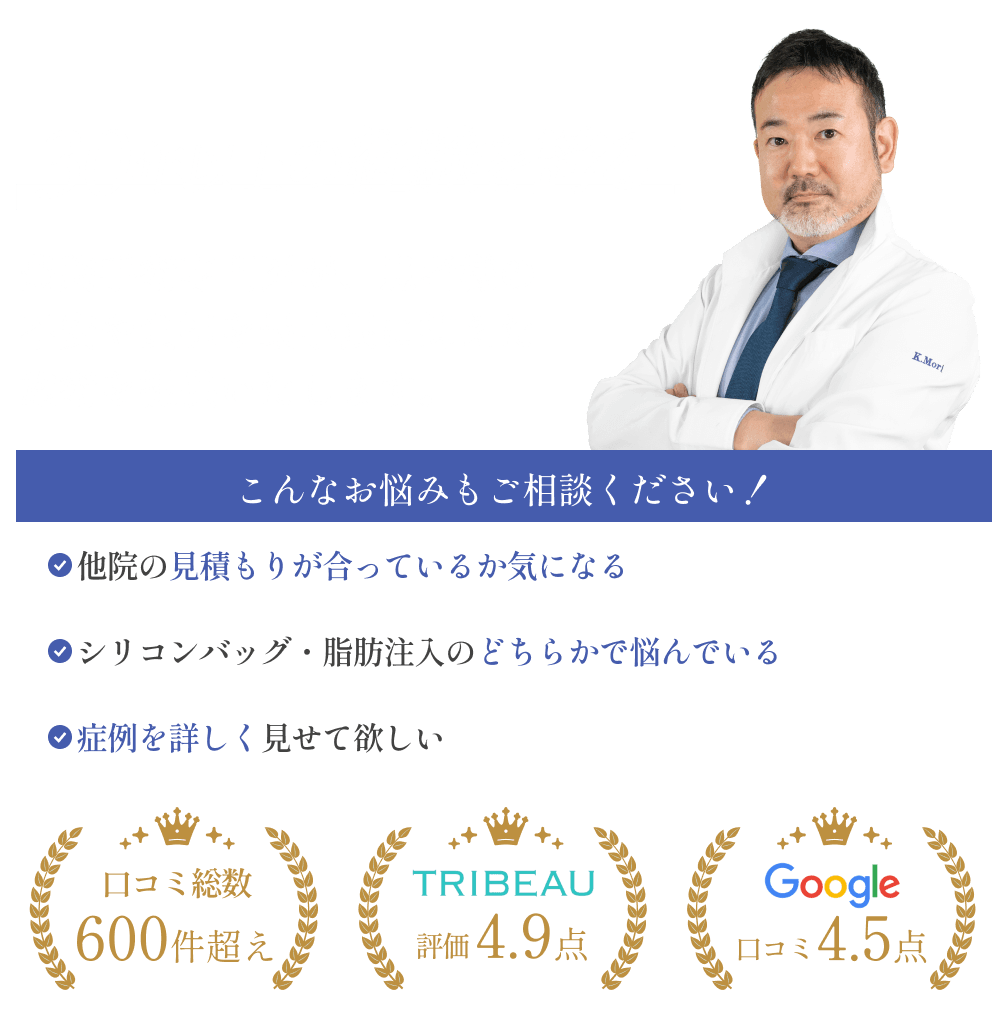 豊胸専門医が患者様の不安や負担を最小限に抑えた施術を提供します。